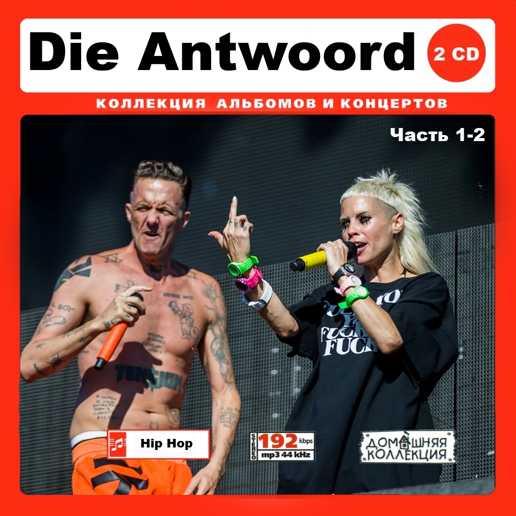 DIE ANTWOORD CD1-2 大全集 MP3CD 2P¢拍卖