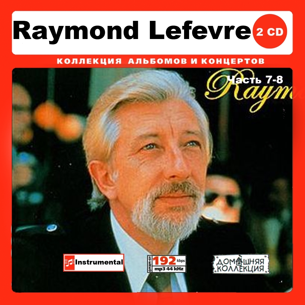 RAYMOND LEFEVRE PART4 CD7&8 大全集 MP3CD 2P♪拍卖