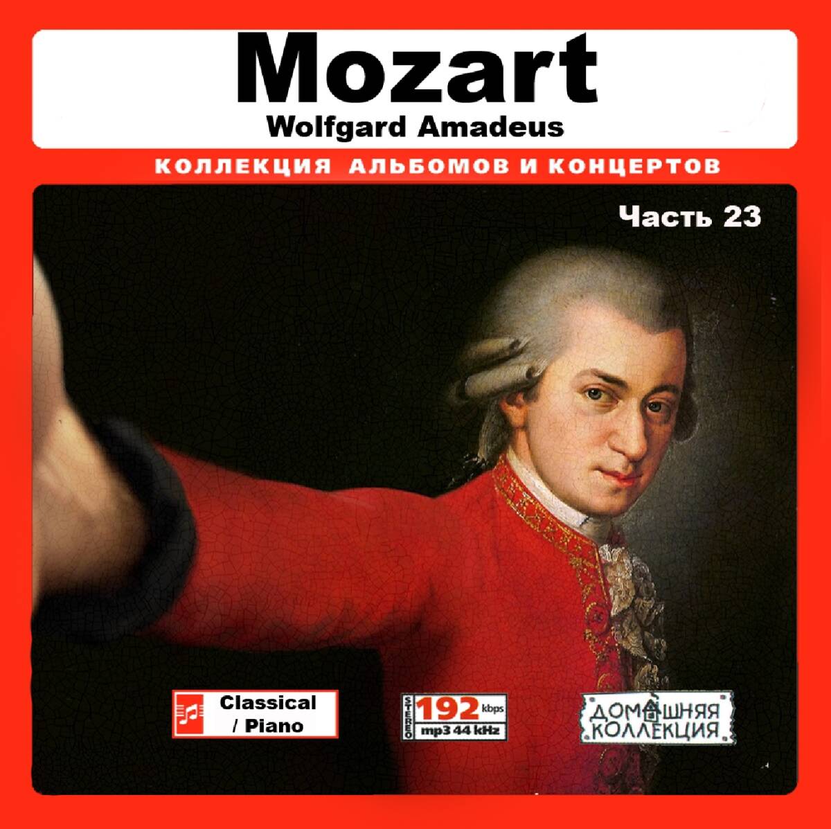 WOLFGANG AMADEUS MOZART PART12 CD23全集 MP3CD 1P♪拍卖