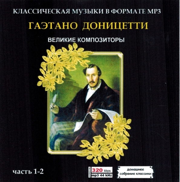 GAETANO DONIZETTI PART1 CD1&2全集 MP3CD 2P♪拍卖