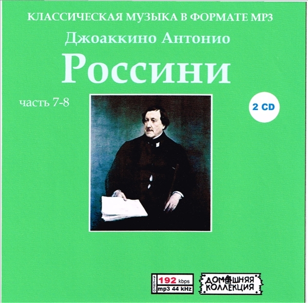 GIOACCHINO ANTONIO ROSSINI PART4 CD7&8全集 MP3CD 2P♪拍卖