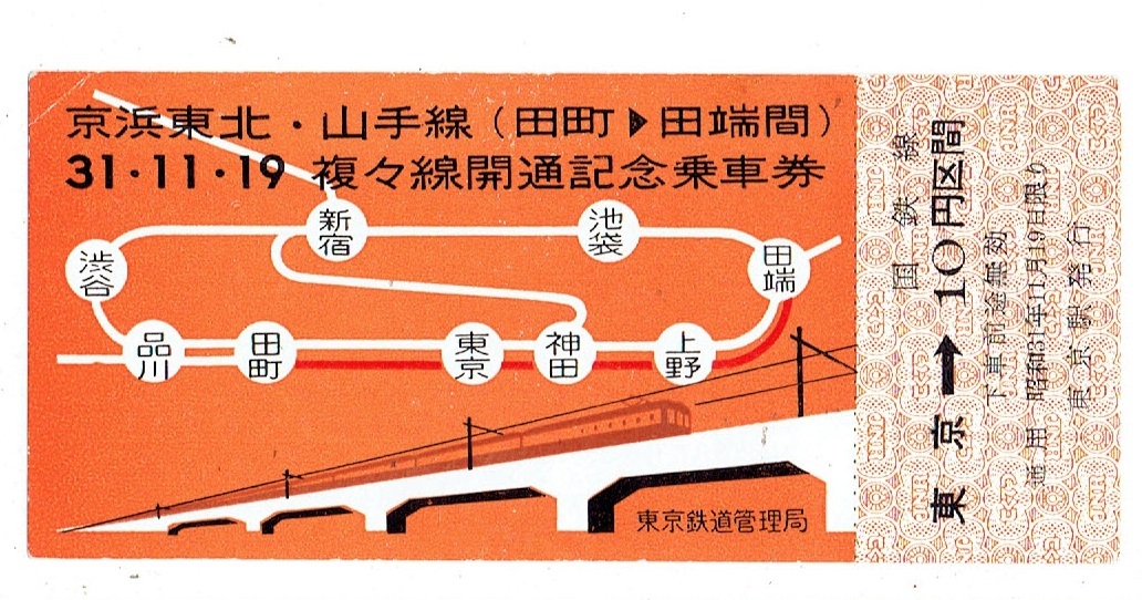 《記念乗車券》京浜東北・山手線 複々線開通記念 昭和31年 東京駅拍卖