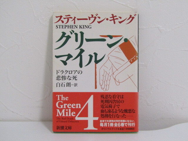 MU-5255 グリーン・マイル4 ドラクロアの悲惨な死 スティーヴン・キング 訳 白石朗 新潮社 本 帯付き拍卖
