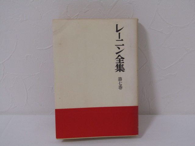 MU-1943 レーニン全集 第7巻 レーニン全集刊行委員会 大月書店 本拍卖
