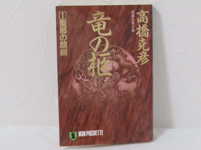 MU-5279 竜の柩1聖邪の顔編 高橋克彦 祥伝社 本拍卖