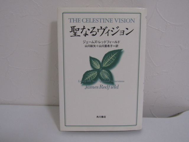 MU-5283 聖なるヴィジョン ジェームズ・レッドフィールド 訳 山川紘矢 他 角川書店 本 初版拍卖