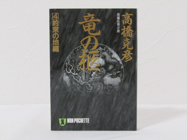 MU-5288 竜の柩 4 約束の地編 高橋克彦 祥伝社 本 初版拍卖