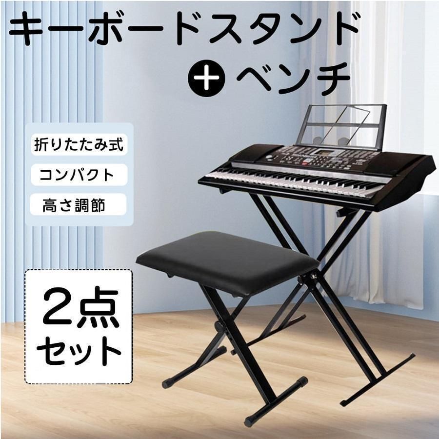 キーボードスタンド X型ダブル キーボード台 電子キーボード 電子ピアノ 台 キーボードチェア ベンチ ソファ ピアノ 椅子 キーボードベンチ拍卖