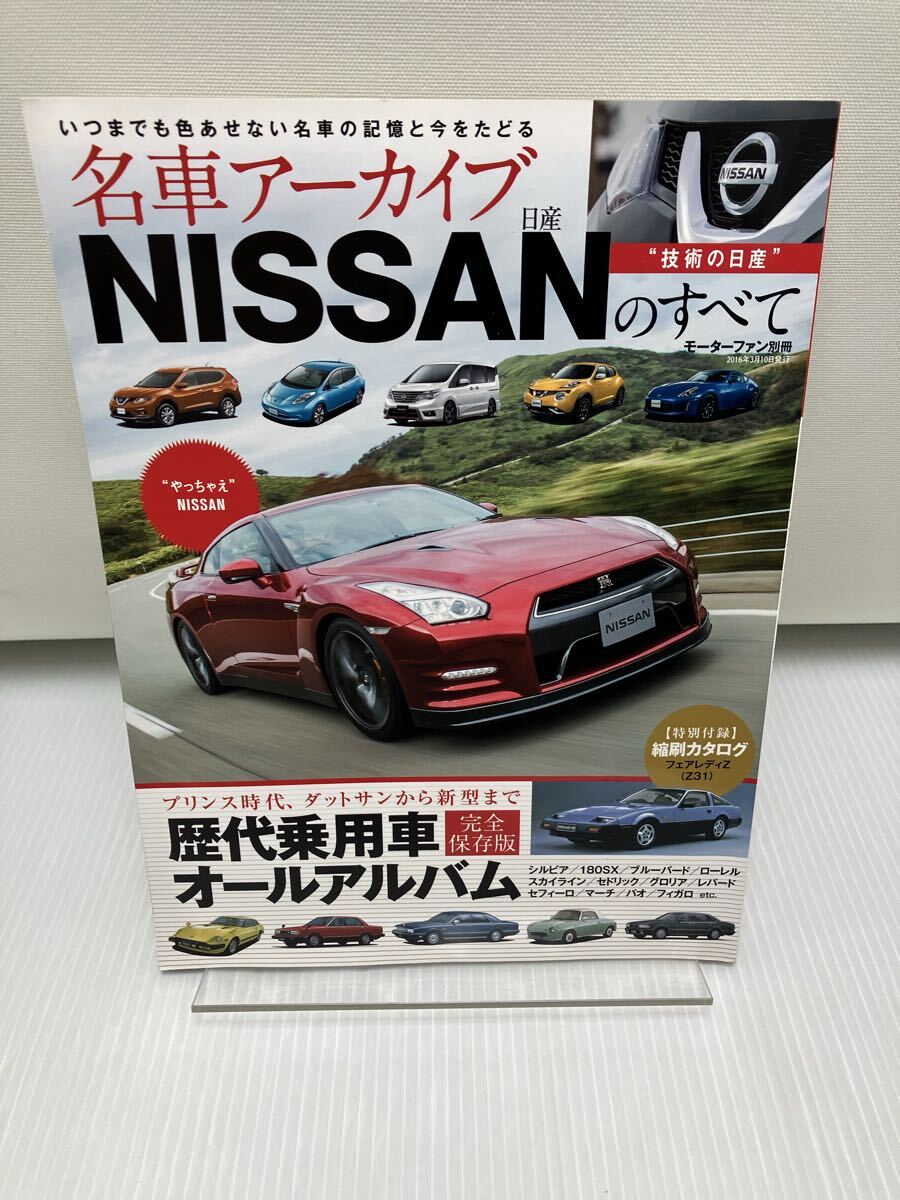 名車アーカイブ NISSANのすべて モーターファン別冊/日産ニッサン拍卖