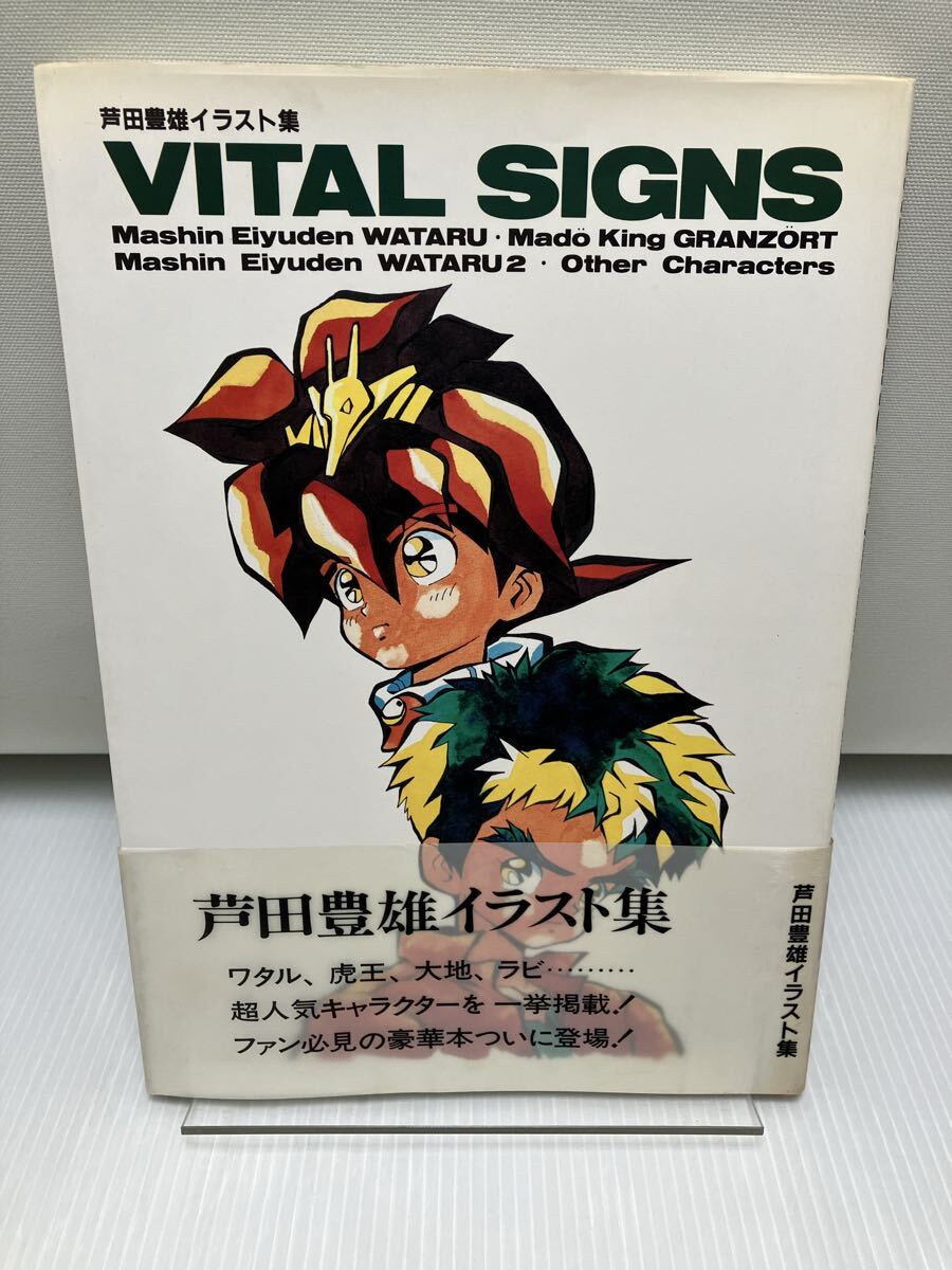 Vital signs 芦田豊雄イラスト集拍卖