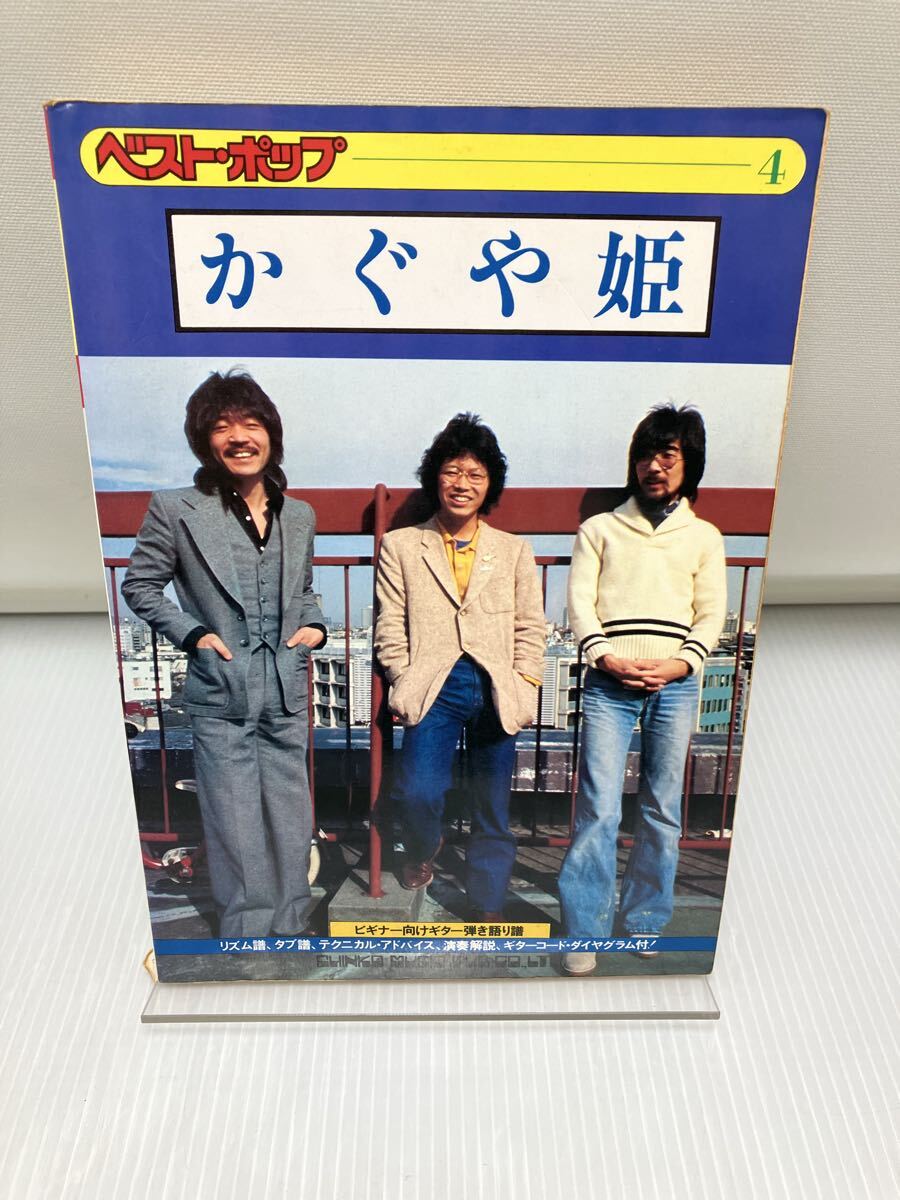 かぐや姫 ベストポップ4 ギター弾き語り 楽譜 南こうせつ拍卖