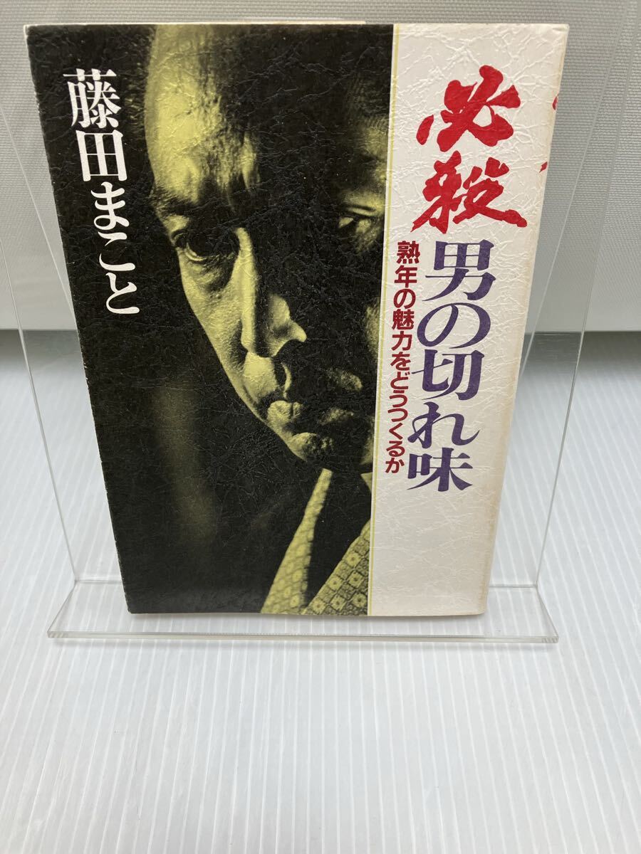 必殺男の切れ味 熟年の魅力をどうつくるか 藤田まこと拍卖
