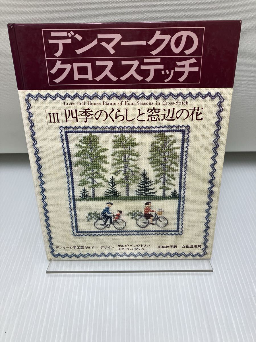 デンマークのクロスステッチ Ⅲ 四季のくらしと窓辺の花拍卖