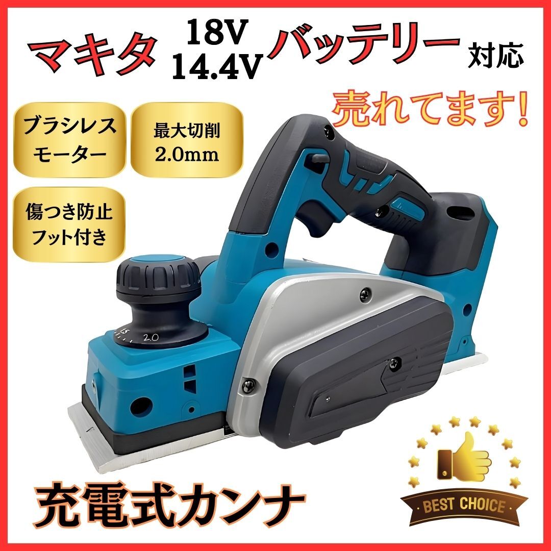 (B) マキタ カンナ Makita 充電式 互換 電動カンナ 18V 14.4V 拍卖