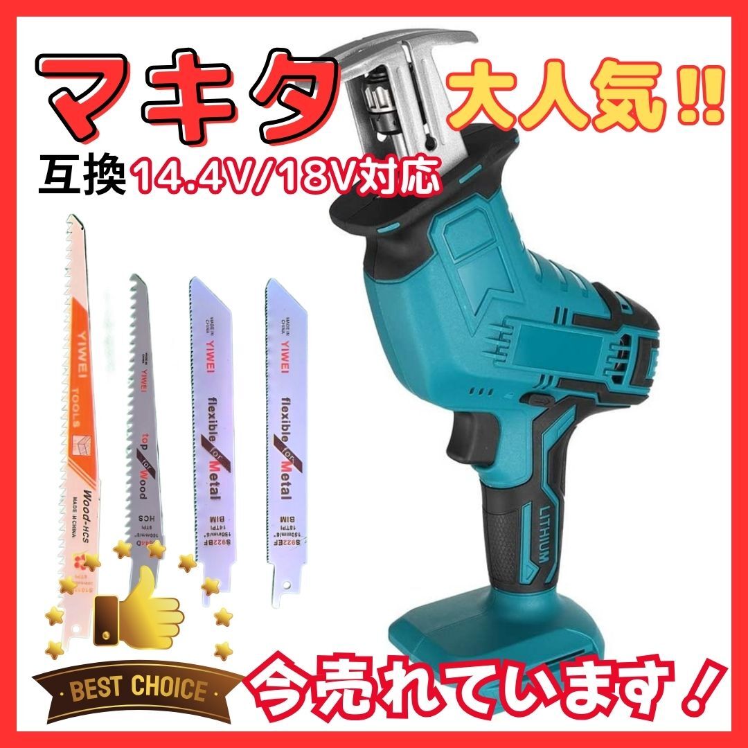 (B) マキタ makita 充電式 互換 レシプロソー 電動のこぎり セーバーソー 木材 コードレス 電動 18V 14.4V バッテリー 対応 替刃4枚付拍卖