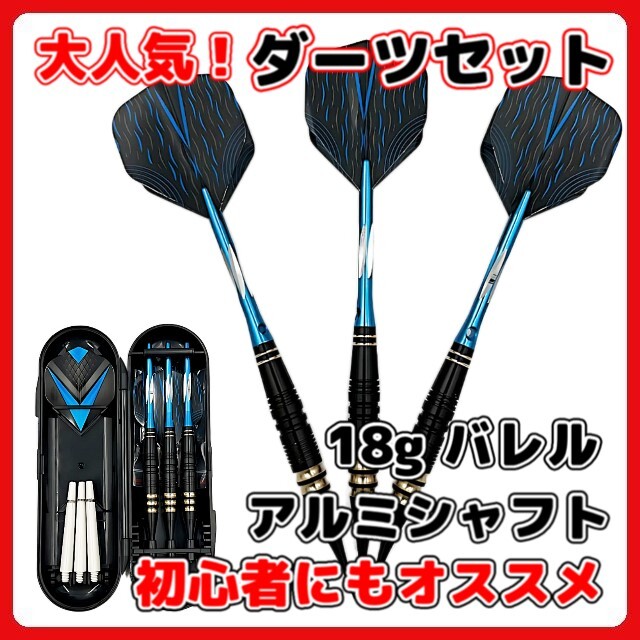 (A) マイダーツ セット 矢 アルミ シャフト ダーツ 18g 青 初心者 中級者 バレル フライト チップ 2BA ソフトダーツ ブルー拍卖