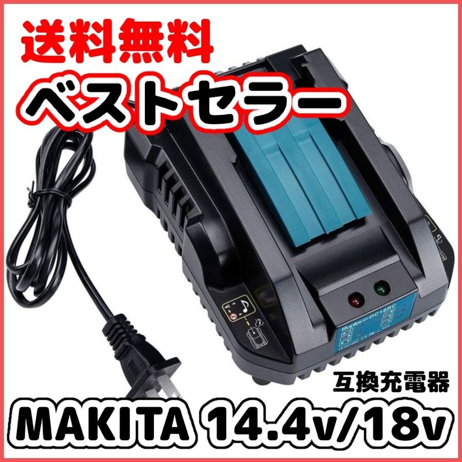 (B) マキタ makita 充電式 互換 DC18RC 小型 充電器 14.4v 18v バッテリー BL1820 BL1830 BL1830B BL1850 BL1860 BL1860B BL1890 BL1890B拍卖