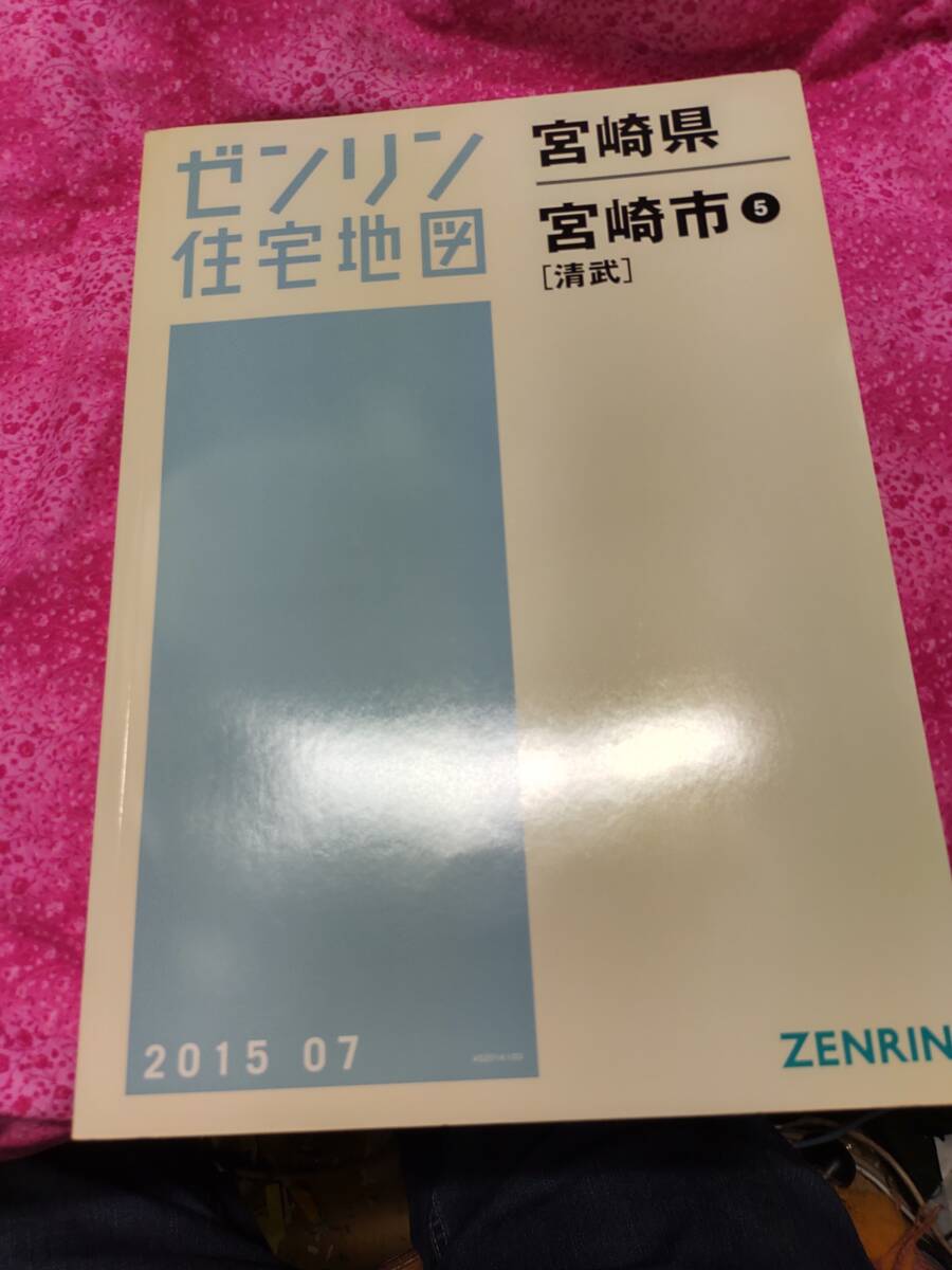 新本 宮崎県宮崎市5清武 2015 07 ゼンリン 定価14000 A4 ISBN 9784432402410 サイズ207×306 201507拍卖