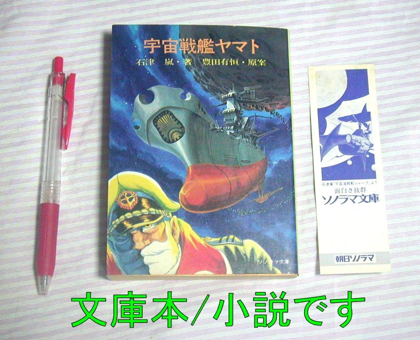 【ソノラマ文庫/小説】宇宙戦艦ヤマト 石津嵐/著 豊田有恒/原案 昭和52年/27版◆朝日ソノラマ拍卖