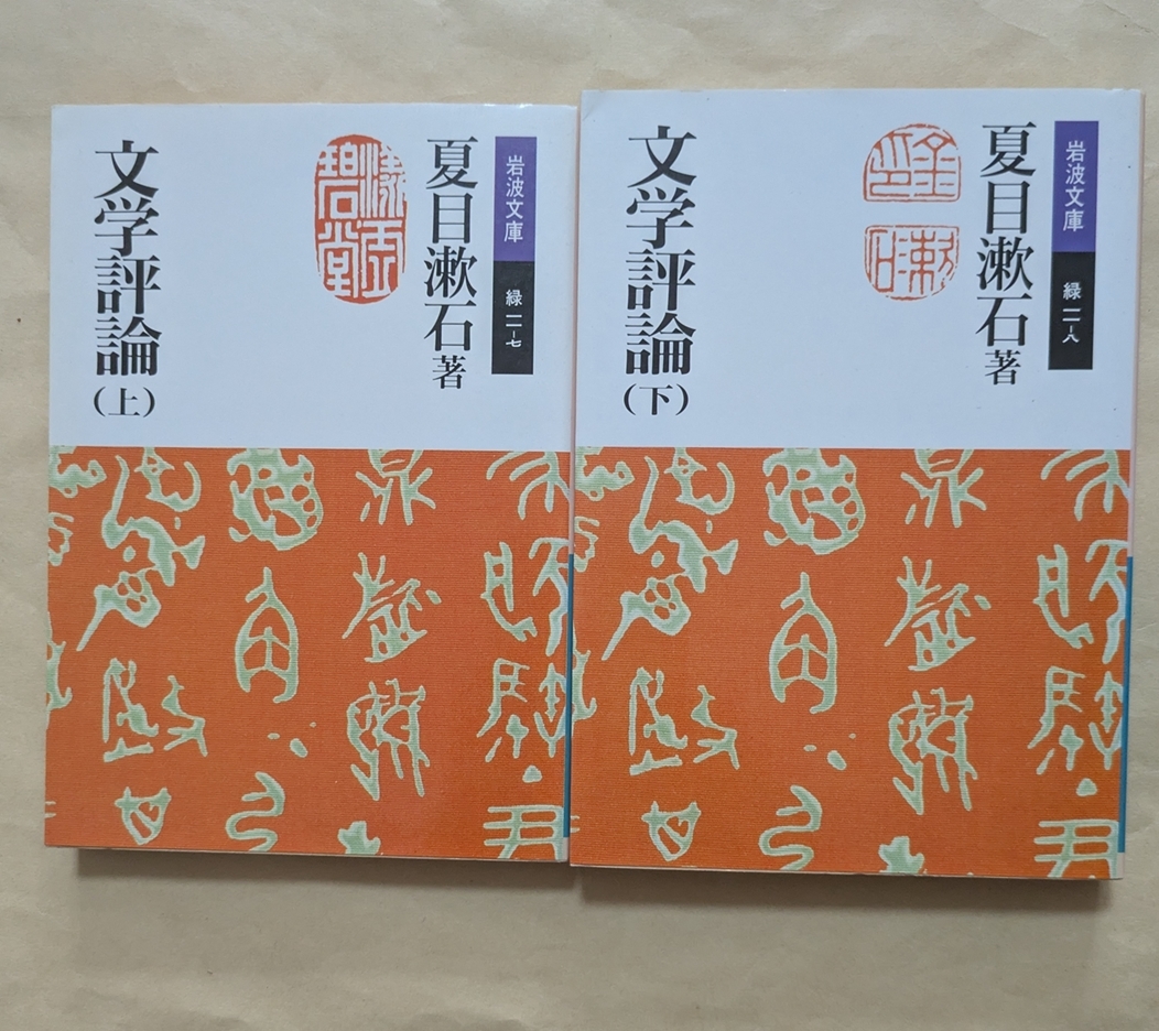 【即決・送料込】文学評論 岩波文庫上下巻セット 夏目漱石拍卖