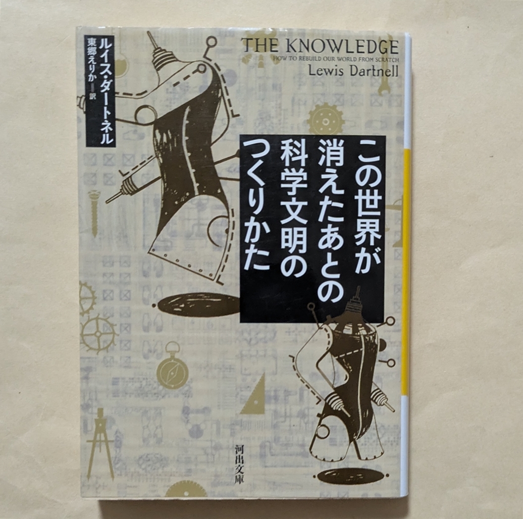 【即決・送料込】この世界が消えたあとの科学文明のつくりかた 河出文庫 ルイス・ダートネル拍卖