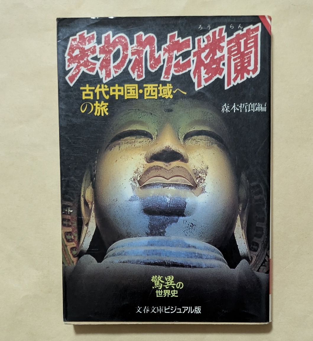 【即決・送料込】失われた楼蘭 古代中国・西域への旅 文春文庫 ビジュアル版拍卖