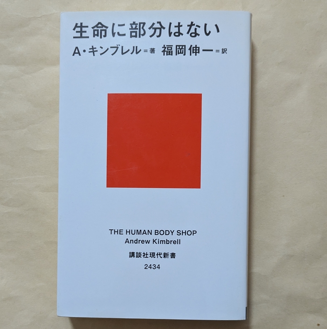 【即決・送料込】生命に部分はない 講談社現代新書 アンドリュー・キンブレル拍卖