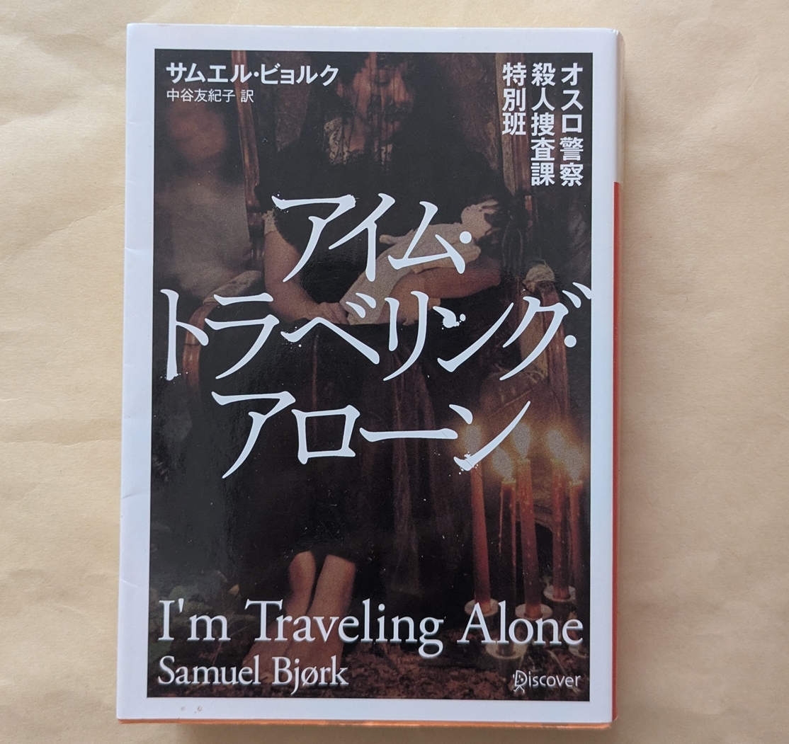 【即決・送料込】オスロ警察殺人捜査課特別班 アイム・トラベリング・アローン サムエル・ビョルク拍卖