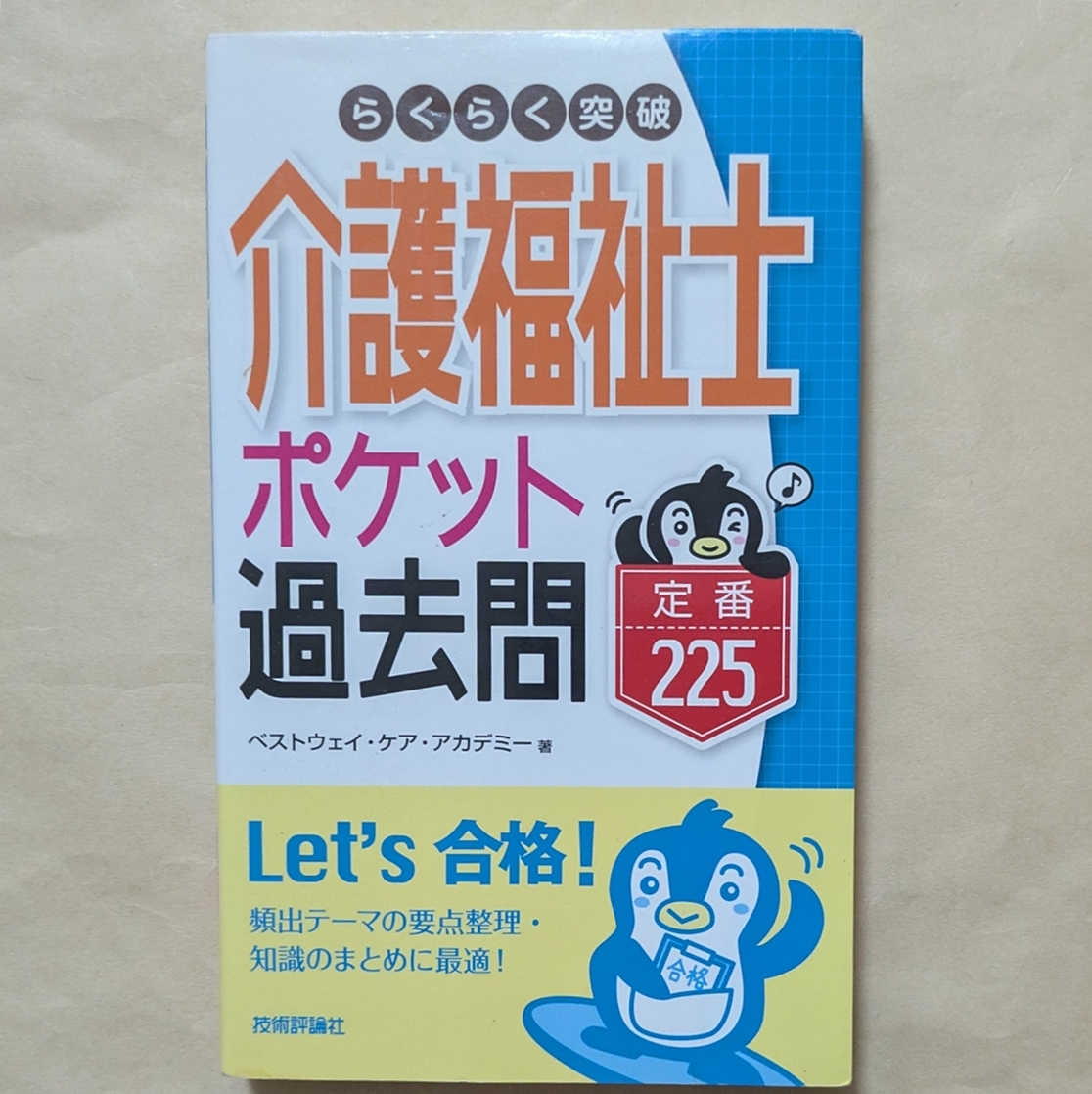 【即決・送料込】らくらく突破 介護福祉士 ポケット過去問 定番225拍卖