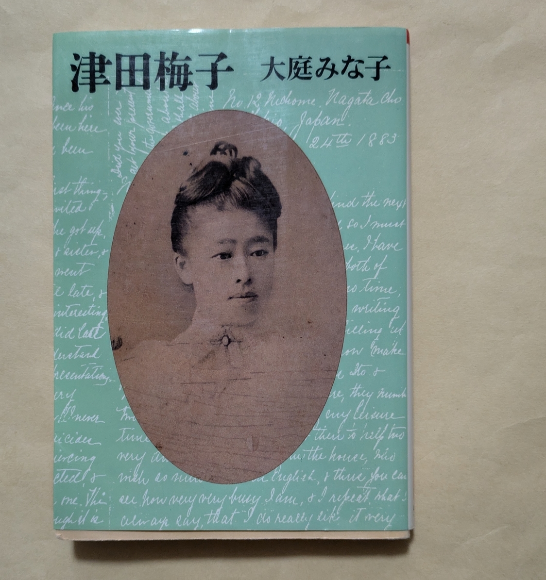 【即決・送料込】津田梅子 朝日文庫 大庭みな子拍卖