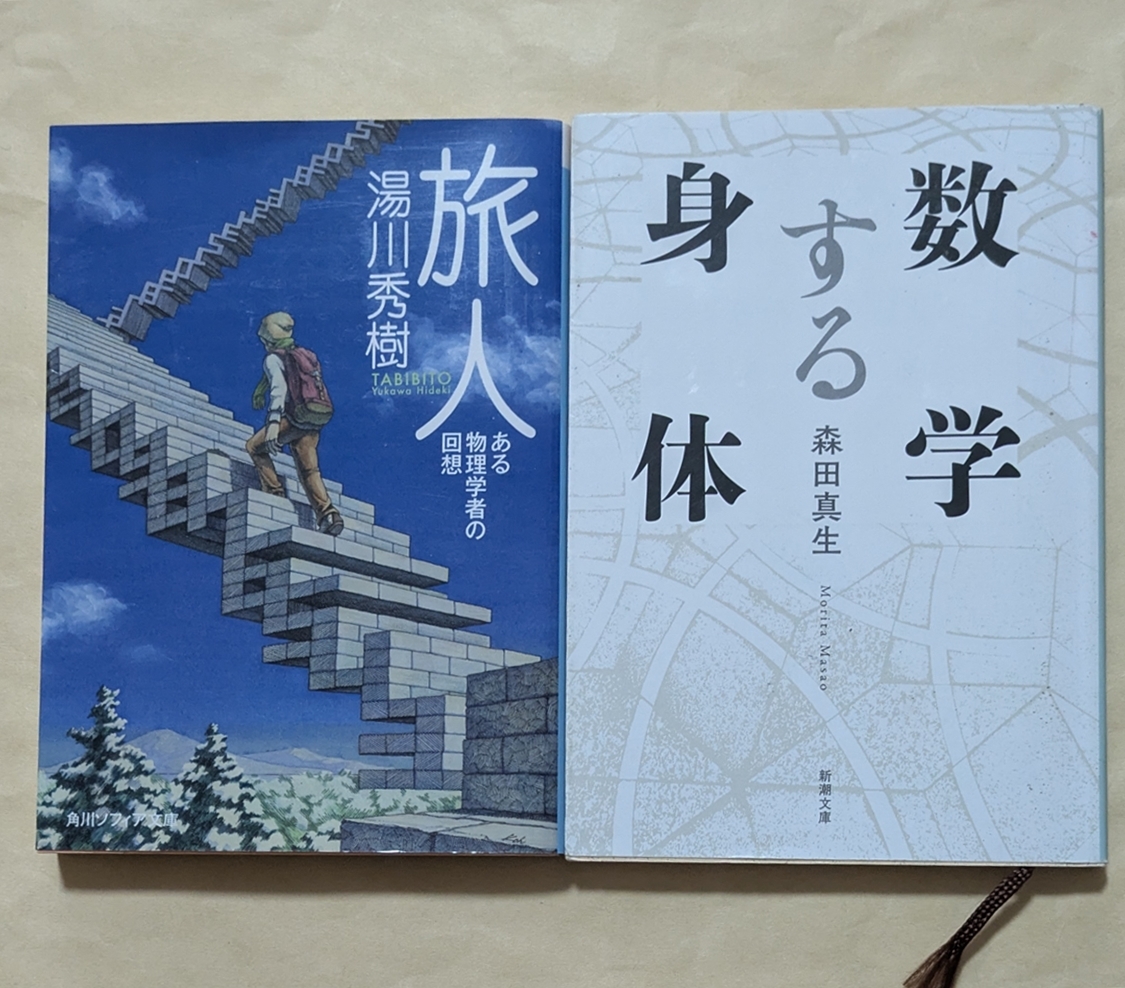 【即決・送料込】旅人ある物理学者の回想 + 数学する身体 文庫2冊セット拍卖