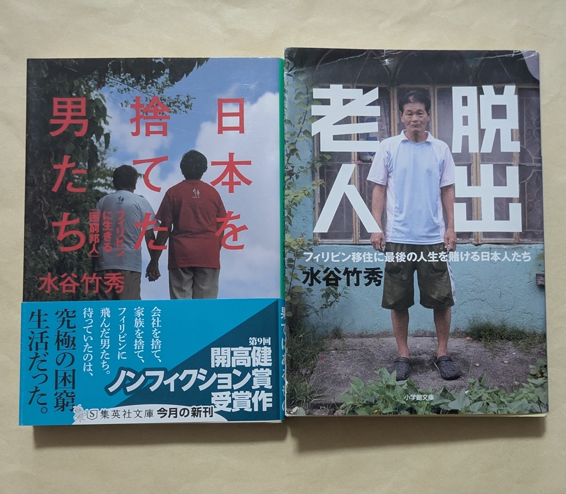 【即決・送料込】日本を捨てた男たち + 脱出老人 文庫2冊セット 水谷竹秀拍卖