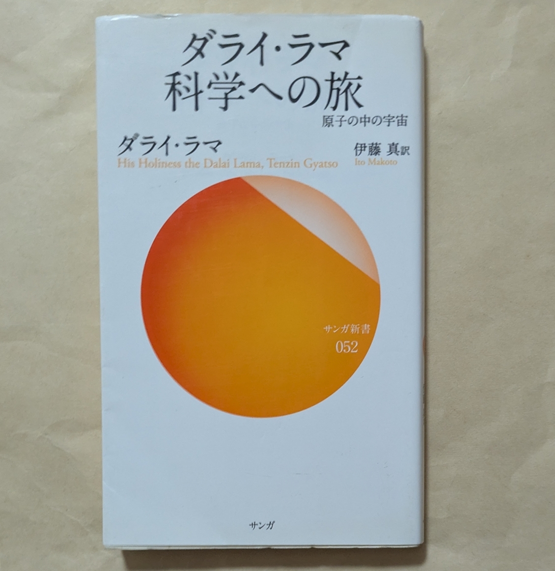 【即決・送料込】ダライ・ラマ科学への旅 サンガ新書拍卖