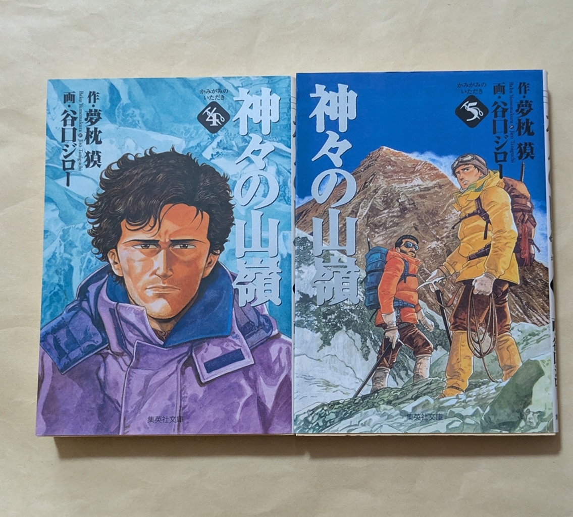 【即決・送料込】神々の山嶺 4、5 文庫2冊セット 谷口ジロー 夢枕獏拍卖
