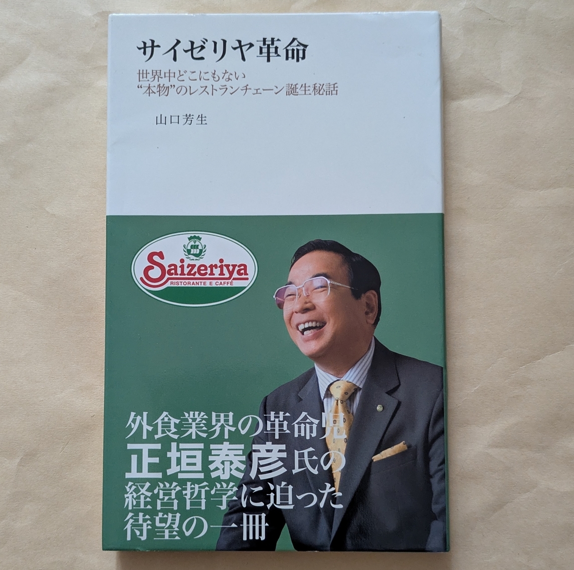 【即決・送料込】サイゼリヤ革命 世界中どこにもない本物のレストランチェーン誕生秘話 山口芳生拍卖