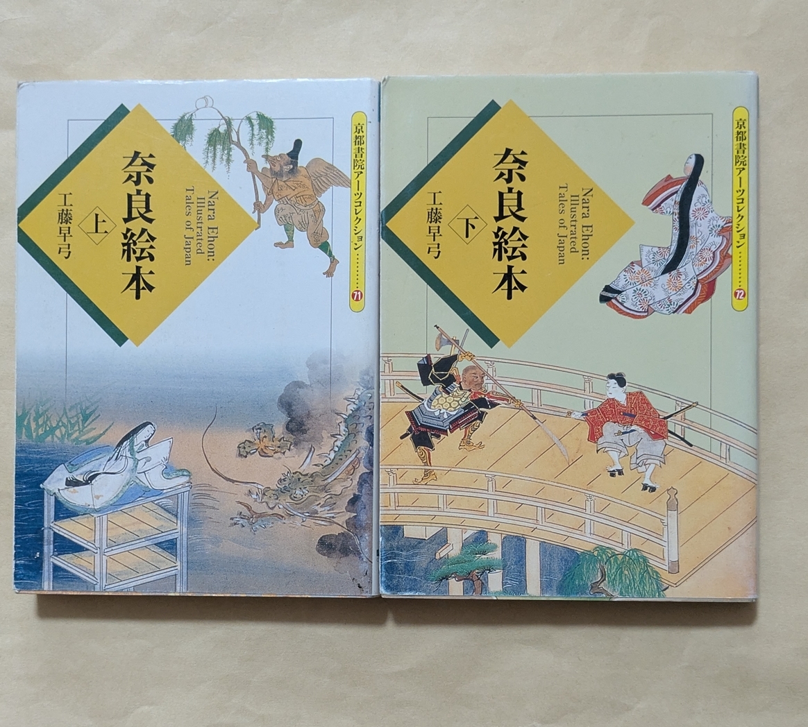 【即決・送料込】奈良絵本 井田架蔵書 文庫上下巻セット 工藤早弓拍卖