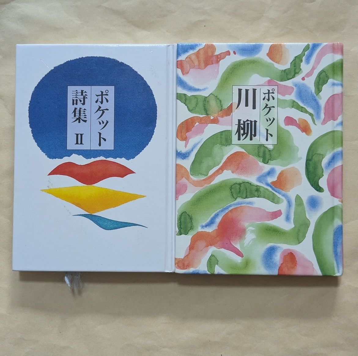 【即決・送料込】ポケット詩集 2 + ポケット川柳 文庫2冊セット拍卖