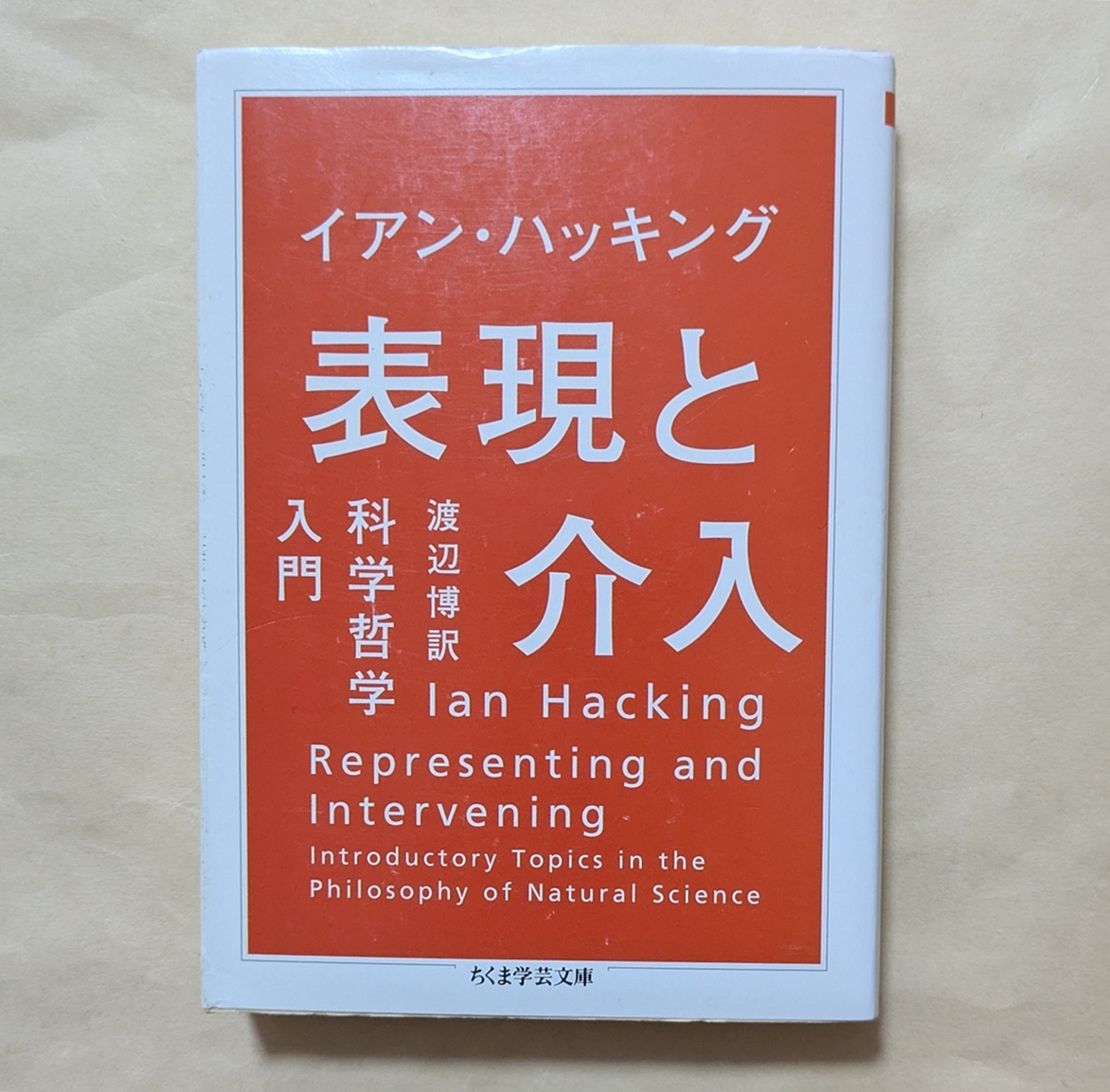 【即決・送料込】表現と介入 科学哲学入門 ちくま学芸文庫 イアン・ハッキング拍卖
