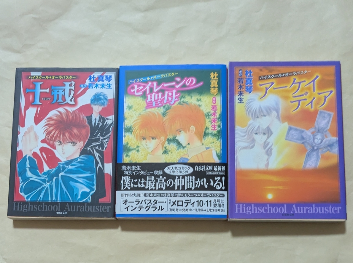 【即決・送料込】ハイスクール・オーラバスター 文庫3冊セット 杜真琴拍卖