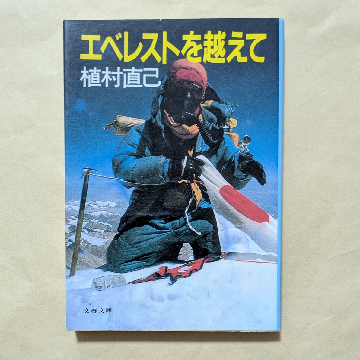 【即決・送料込】エベレストを越えて 文春文庫 植村直己拍卖