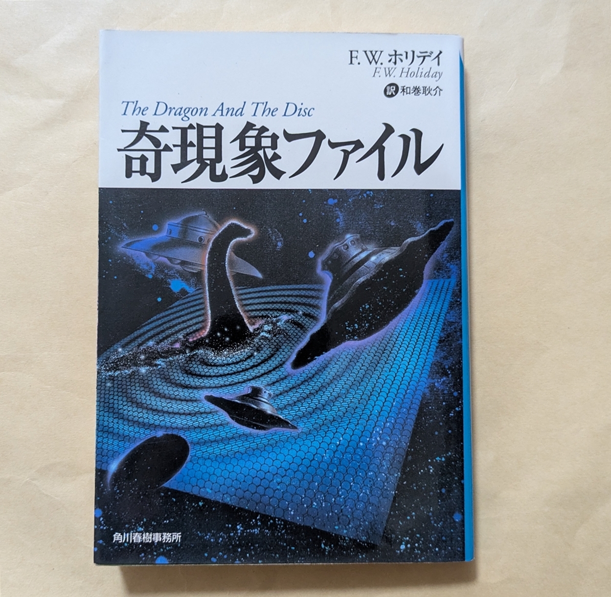 【即決・送料込】奇現象ファイル ボーダーランド文庫 F.W.ホリデイ拍卖