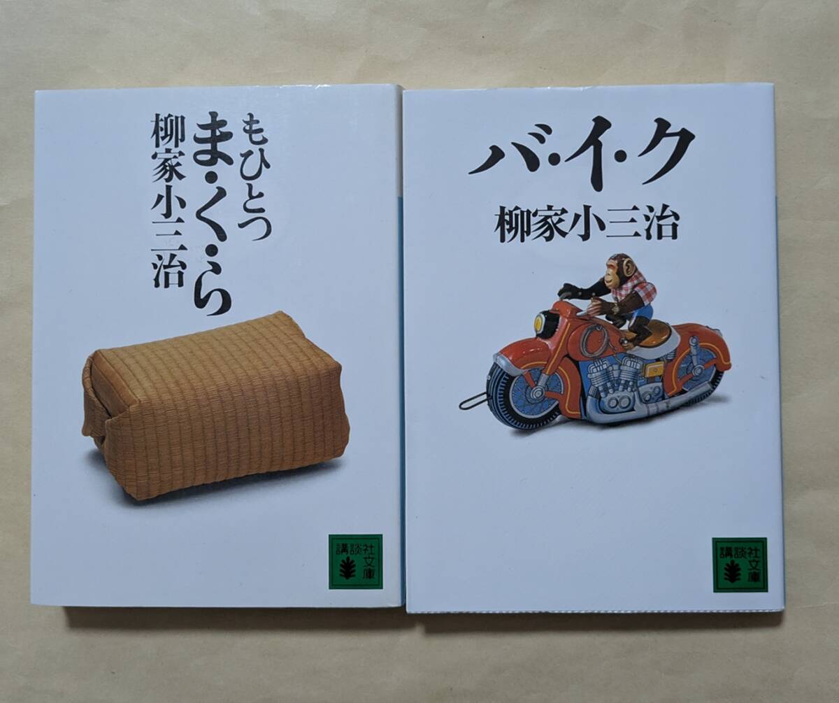 【即決・送料込】もひとつ ま・く・ら + バ・イ・ク 講談社文庫2冊セット 柳家小三治拍卖