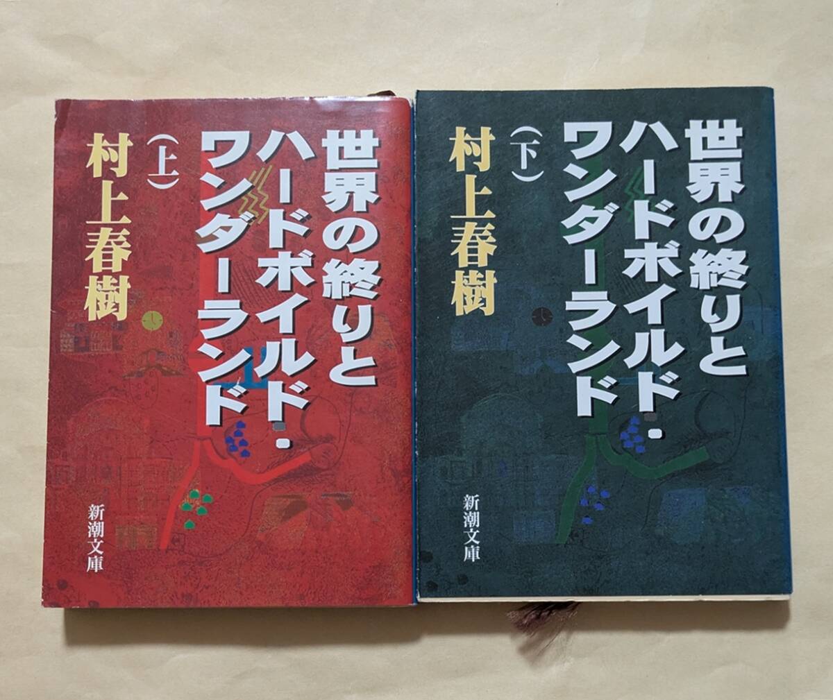 【即決・送料込】世界の終りとハードボイルド・ワンダーランド 文庫上下巻セット 村上春樹拍卖