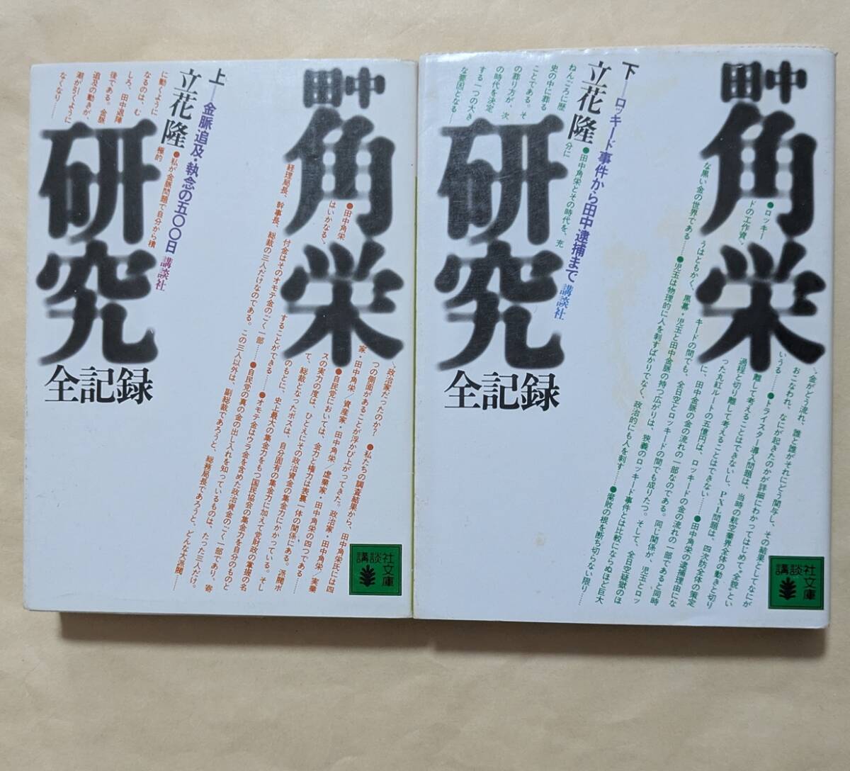 【即決・送料込】田中角栄研究全記録 講談社文庫上下巻セット 立花隆拍卖