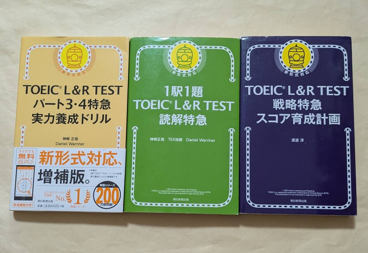 【即決・送料込】TOEIC L&R TEST パート3・4特急 + 読解特急 + 戦略特急 新書3冊セット拍卖