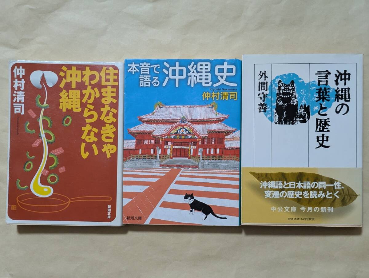 【即決・送料込】住まなきゃわからない沖縄 本音で語る沖縄史 沖縄の言葉と歴史 文庫3冊セット拍卖