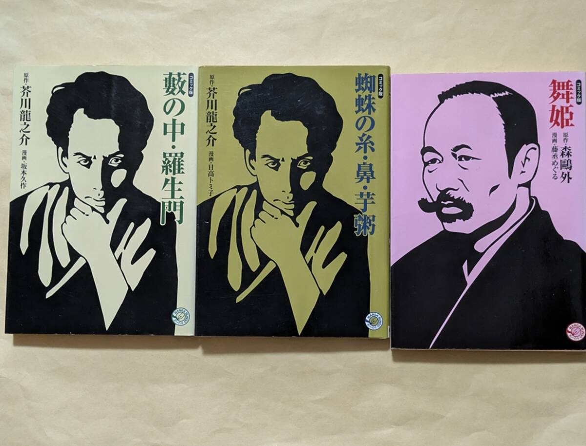 【即決・送料込】藪の中・羅生門 + 蜘蛛の糸・鼻・芋粥 + 舞姫 コミック版 文庫3冊セット拍卖