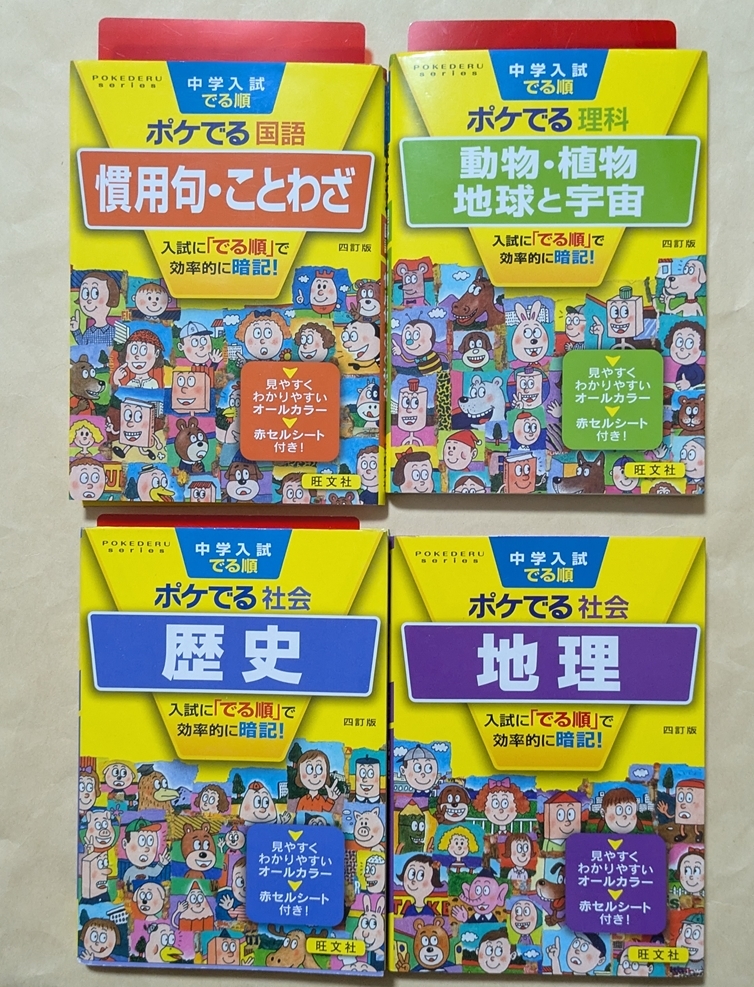 【即決・送料込】中学入試でる順ポケでる 四訂版 文庫4冊セット 旺文社拍卖
