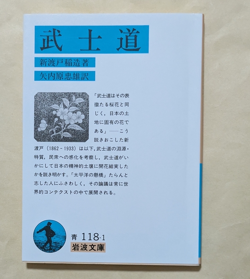 【即決・送料込】武士道 岩波文庫 新渡戸稲造拍卖