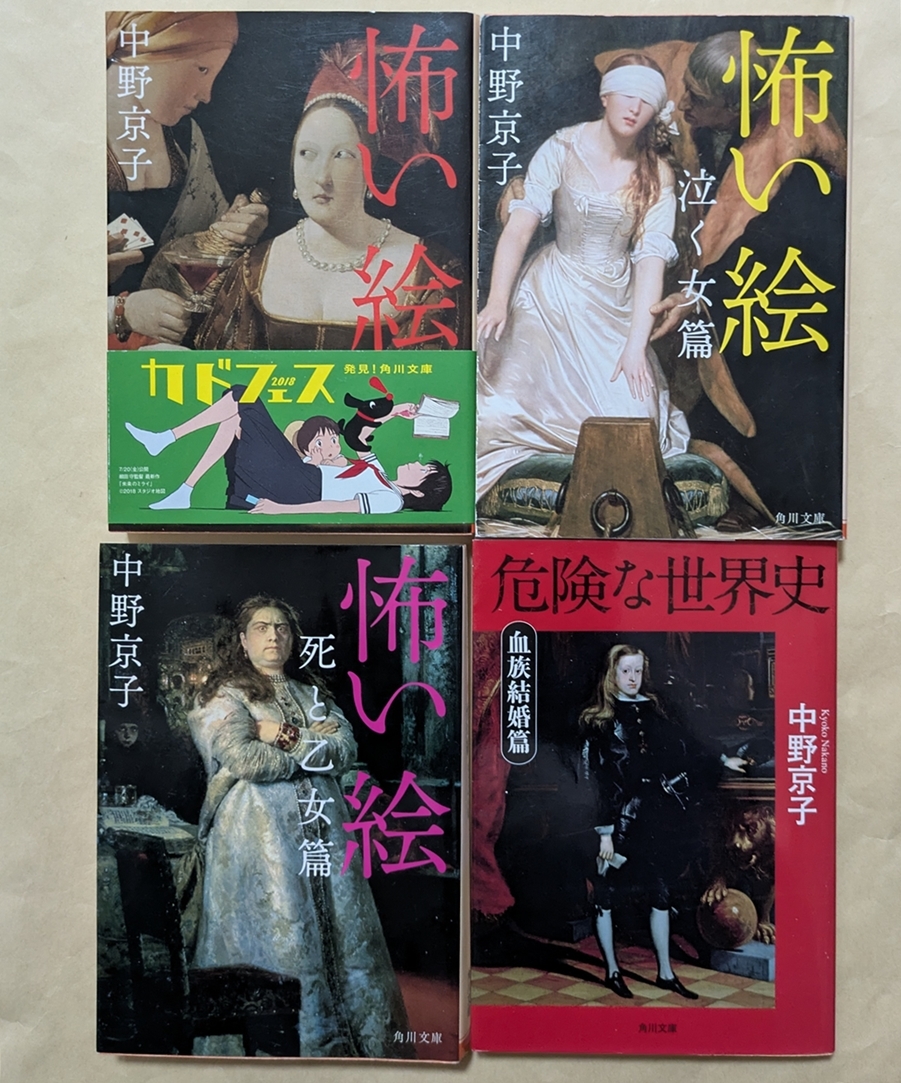 【即決・送料込】怖い絵 危険な世界史 文庫4冊セット 中野京子拍卖